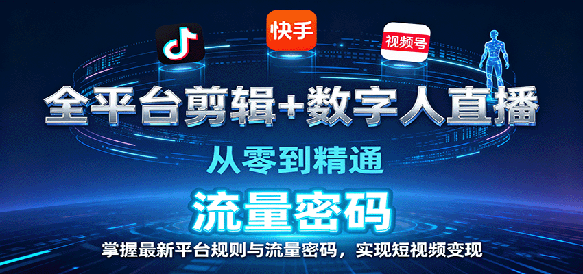 全平台剪辑+数字人直播，从零到精通，掌握最新平台规则与流量密码，实现短视频变现-鹊桥梦网创