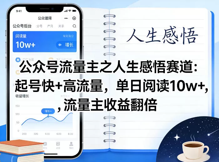 公众号流量主之人生感悟赛道,起号快+高流量,单日阅读10w+,流量主收益翻倍 公众号流量主之人生感悟赛道,起号快+高流量,单日阅读10w+,流量主收益翻倍