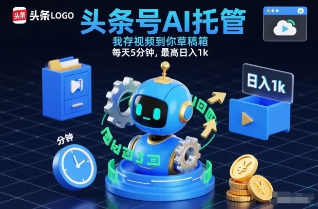 头条号AI托管，我存视频到你草稿箱，每天5分钟，最高日入1k【揭秘】-鹊桥梦网创