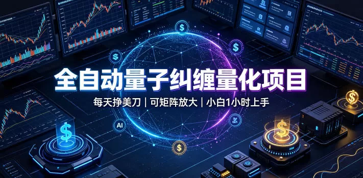 全自动量子纠缠量化项目，每天挣美刀，可矩阵放大，小白1小时上手【揭秘】