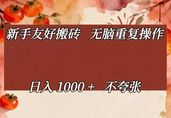 新手友好搬砖,无脑重复操作,日入1000+不夸张【揭秘】 新手友好搬砖,无脑重复操作,日入1000+不夸张【揭秘】