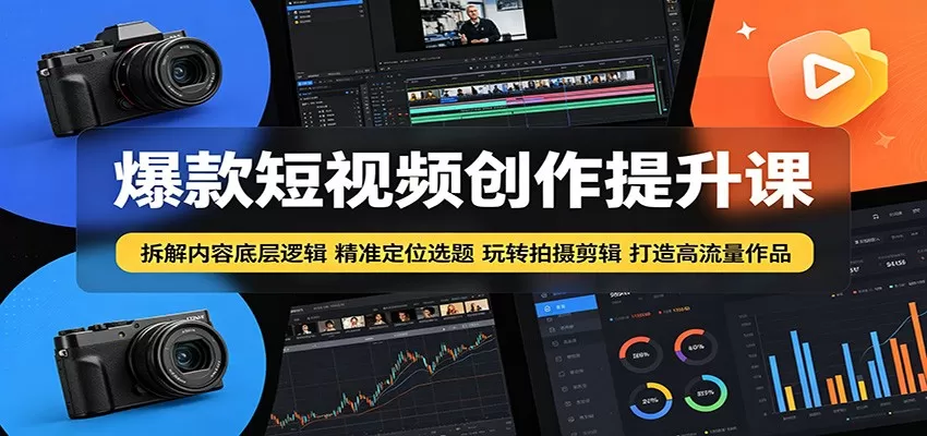 爆款短视频创作提升课：拆解内容底层逻辑，精准定位选题玩转拍摄剪辑打造高流量作品-鹊桥梦网创
