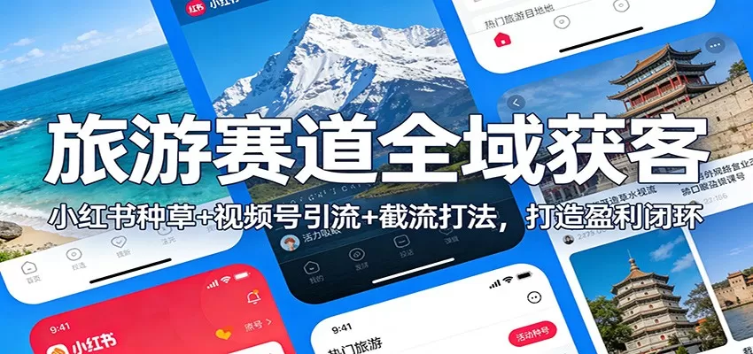 旅游赛道全域获客:小红书种草+视频号引流+截流打法,打造盈利闭环-鹊桥梦网创