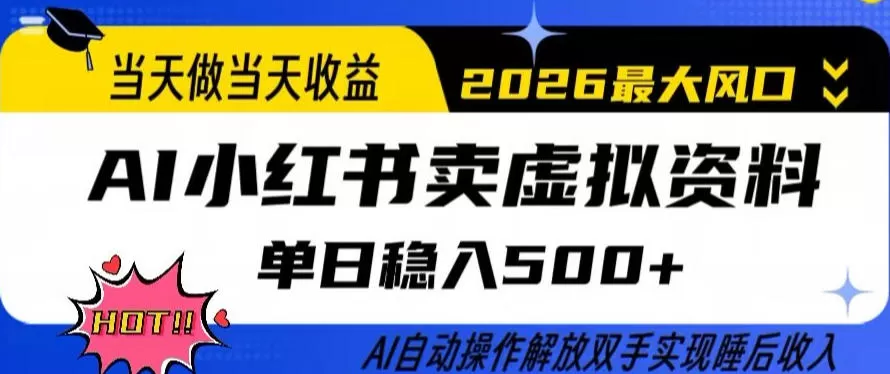 当天做当天收益,AI小红书卖虚拟资料单日稳入5张+,AI自动操作,解放双手实现睡后收入【揭秘】 当天做当天收益,AI小红书卖虚拟资料单日稳入5张+,AI自动操作,解放双手实现睡后收入【揭秘】