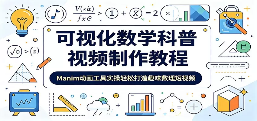 可视化数学科普视频制作教程：Manim动画工具实操轻松打造趣味数理短视频-鹊桥梦网创