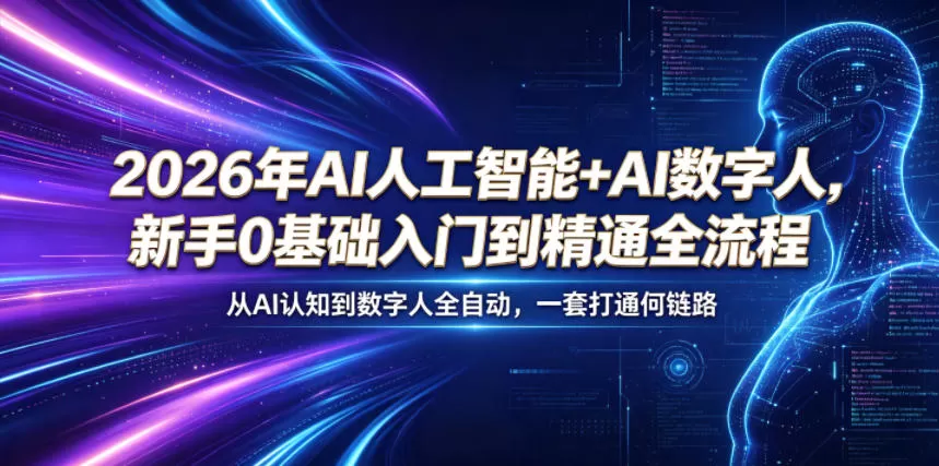 2026年AI人工智能+AI数字人,新手0基础入门到精通全流程,从AI认知到数字人全自动,一套打通全链路-鹊桥梦网创