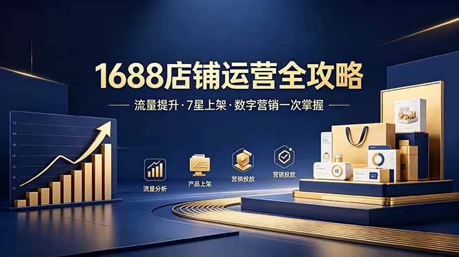 1688店铺没流量？产品上架不到7星？数字营销不会投？全套运营技能一次学(更新6月-鹊桥梦网创
