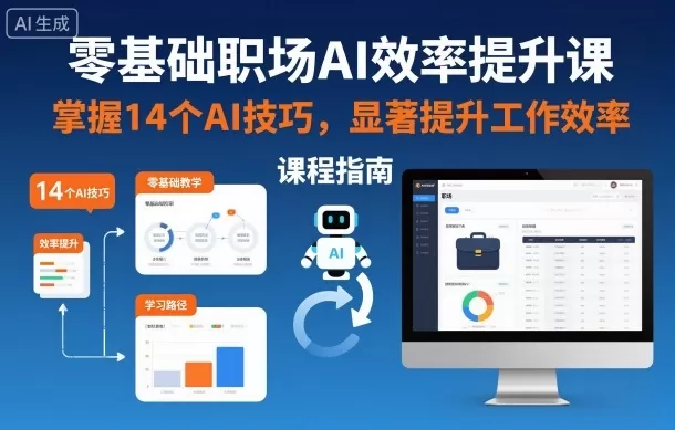 零基础职场AI效率提升课,掌握14个AI技巧,显著提升工作效率-鹊桥梦网创