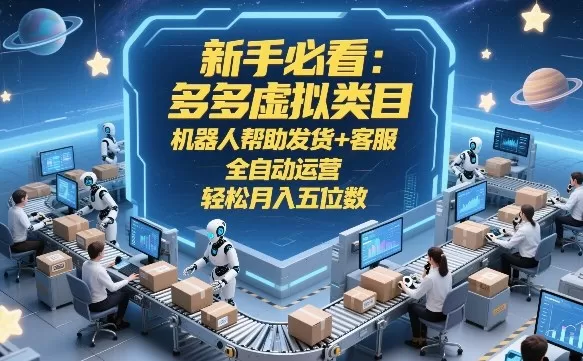 新手必看:多多虚拟类目,机器人帮助发货+客服,全自动运营,轻松月入五位数【揭秘】 新手必看:多多虚拟类目,机器人帮助发货+客服,全自动运营,轻松月入五位数【揭秘】