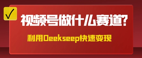 用DeepSeek做中医养生风格的视频，爆款轻松制作，当日最高变现数张-鹊桥梦网创