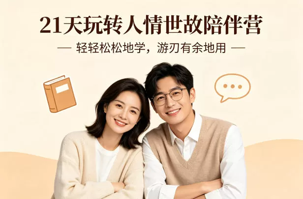21天玩转人情世故陪伴营-文字稿，轻轻松松地学，游刃有余地用-鹊桥梦网创