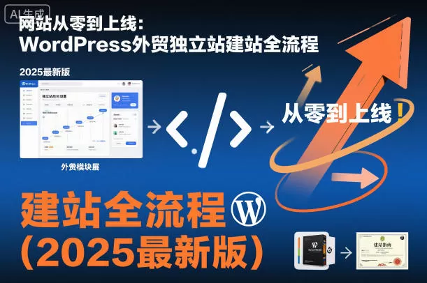 网站从零到上线:WordPress外贸独立站建站全流程(2025最新版)-鹊桥梦网创