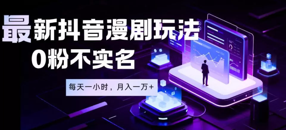 最新蓝海风口项目,抖音漫剧,0粉不实名每天一小时,月入1W+【揭秘】 最新蓝海风口项目,抖音漫剧,0粉不实名每天一小时,月入1W+【揭秘】