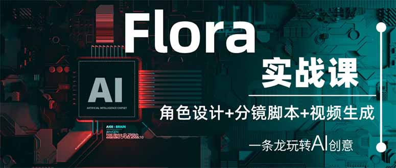 （14225期）Flora实战课：角色设计+分镜脚本+视频生成，一条龙玩转AI创意-鹊桥梦网创