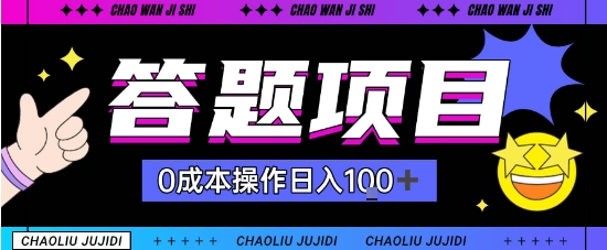 首发答题项目每天半小时轻松日入几十，多劳多得-鹊桥梦网创