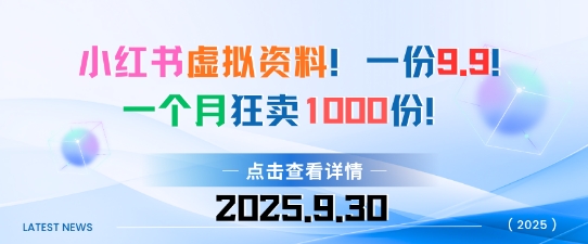 小红书虚拟资料，一份9.9，一个月狂卖1000份，门槛低见效果快-鹊桥梦网创