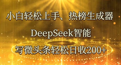 小白轻松上手热榜生成器，DeepSeek智能写微头条轻松日收2张-鹊桥梦网创