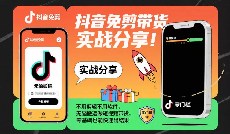 抖音免剪带货实战分享，不用剪辑不用软件，无脑搬运做短视频带货，零基础也能快速出结果-鹊桥梦网创