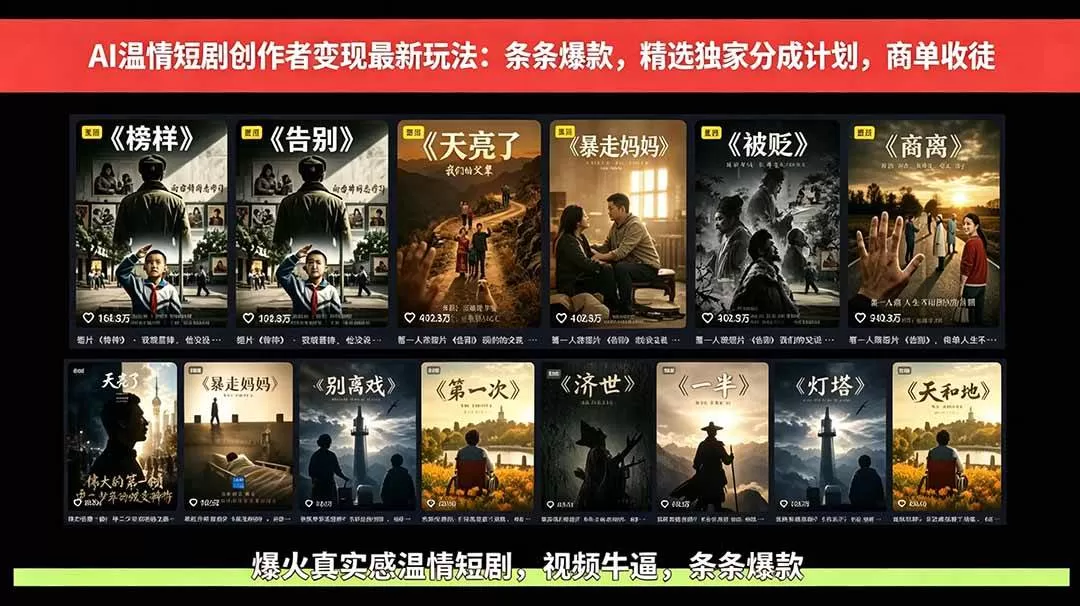 (18748期)AI温情短剧创作者变现最新玩法:视频牛逼,条条爆款,精选独家分成计划,商单收徒 (18748期)AI温情短剧创作者变现最新玩法:视频牛逼,条条爆款,精选独家分成计划,商单收徒