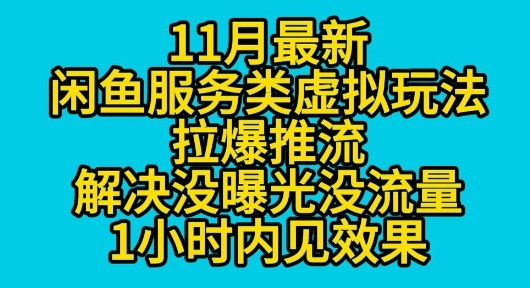 11月最新闲鱼服务类虚拟玩法拉爆推流解决没曝光没流量1小时内见效果-鹊桥梦网创
