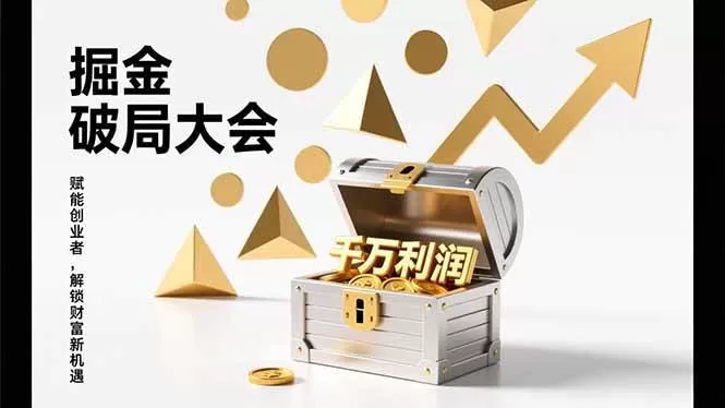 （17129期）掘金破局大会，重构模式、引爆流量、落地执行，掌握千万利润模型，单店年收破千万！-鹊桥梦网创