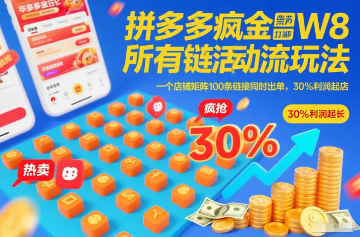 拼多多疯狂活动流玩法，所有链接全部打标，一个店铺矩阵100条链接同时出单，30%利润起店-鹊桥梦网创