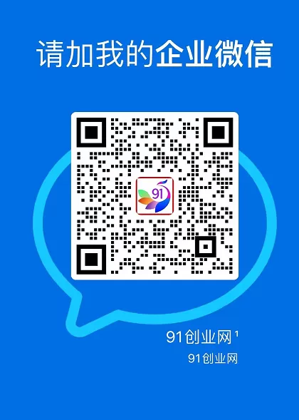 91创业网会员群，掘金社群；详细介绍，点此加入