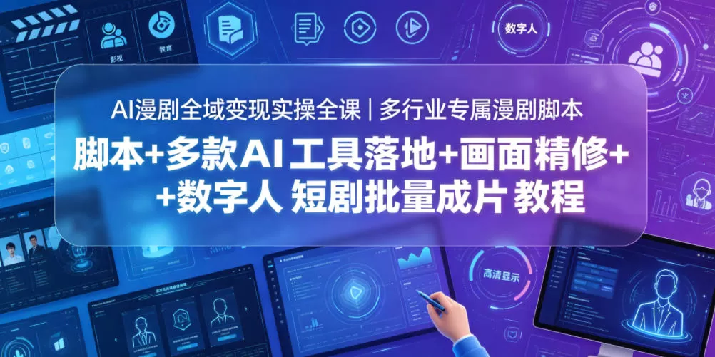 AI漫剧全域变现实操全课｜多行业专属漫剧脚本+多款AI工具落地+画面精修+数字人短剧批量成片全教程-鹊桥梦网创