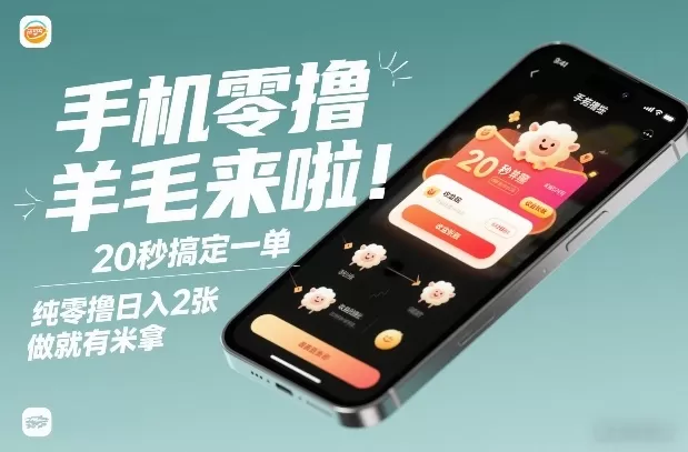手机零撸薅羊毛来啦！20秒搞定一单，纯零撸日入2张，做就有米拿【揭秘】-鹊桥梦网创