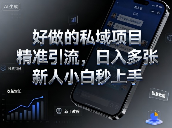 好做的私域项目，精准引流，日入多张，新人小白秒上手-鹊桥梦网创