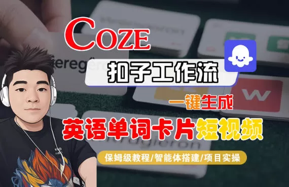Coze扣子智能体工作流一键生成“英语单词卡片“短视频，全流程保姆级教学-鹊桥梦网创