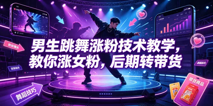 男生跳舞涨粉技术教学,教你涨女粉,后期转带货-鹊桥梦网创