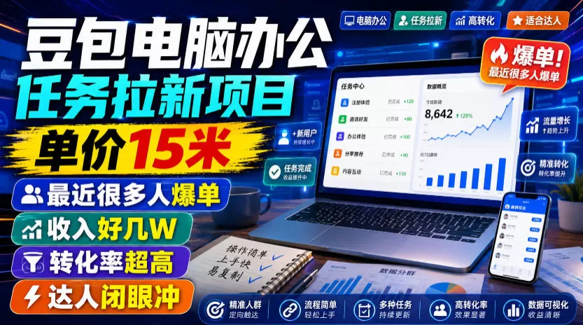 豆包电脑办公任务拉新项目,单价15米,最近很多人爆单,收入好几W,转化率超高,达人闭眼冲!-鹊桥梦网创