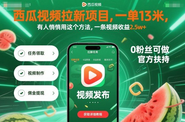 西瓜视频拉新项目，一单13米，有人悄悄用这个方法，一条视频收益2.5w+（附详细教程）-鹊桥梦网创