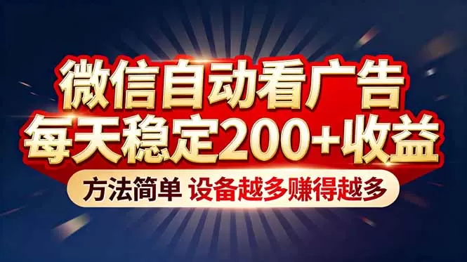 “薅羊毛”新境界!微信自动看广告每天稳定200+收益,方法简单,设备越多赚得越多-鹊桥梦网创