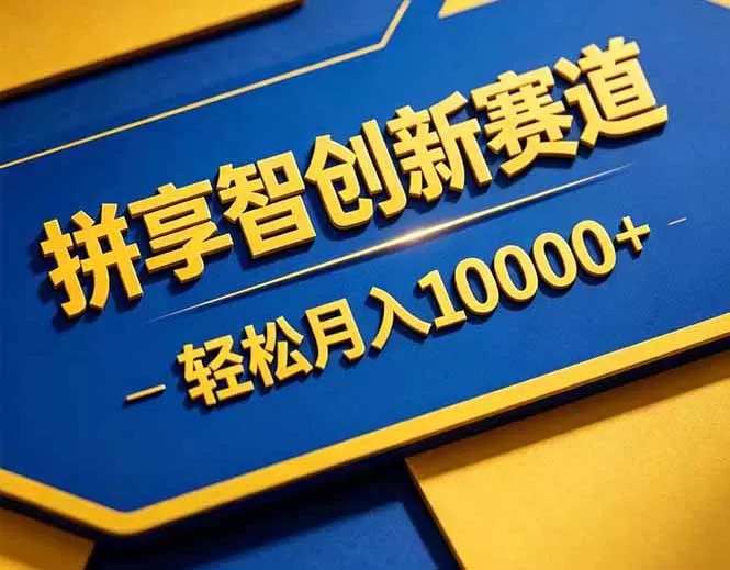 拼多多享智创新赛道,卖一切可以通过网盘链接交付的虚拟商品,轻松月入10000+-鹊桥梦网创