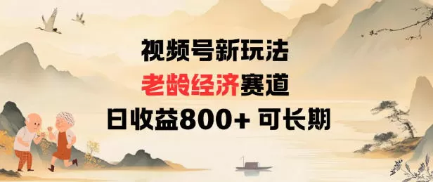 视频号新玩法老龄经济赛道，日收益8张+可长期