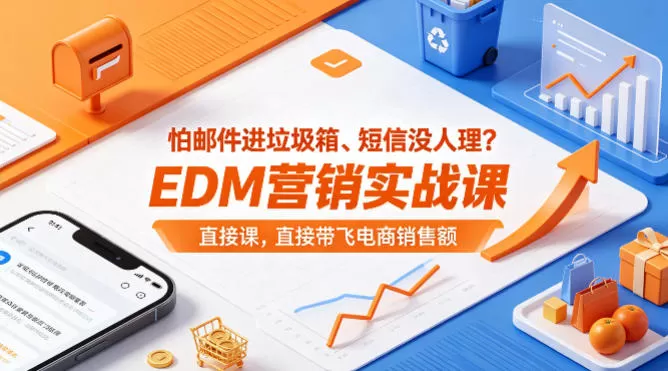 怕邮件进垃圾箱、短信没人理？EDM营销实战课，直接带飞电商销售额【原创双语字幕】