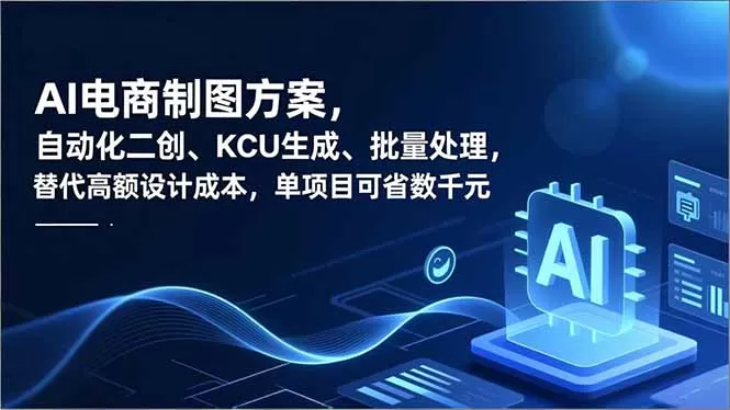 AI电商制图方案,自动化二创、SKU生成、批量处理,替代高额设计成本,单项目可省数千元-鹊桥梦网创