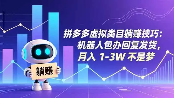 （16876期）拼多多虚拟类目躺赚技巧：机器人包办回复发货，月入 1-3W 不是梦