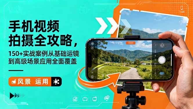 (16457期)手机视频拍摄全攻略,150+实战案例从基础运镜到高级场景应用全面覆盖-鹊桥梦网创