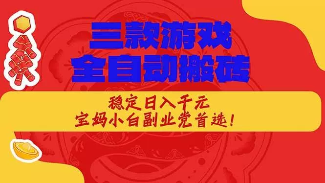 （17177期）三款游戏全自动搬砖，稳定日入1K，宝妈小白副业党首选！-鹊桥梦网创