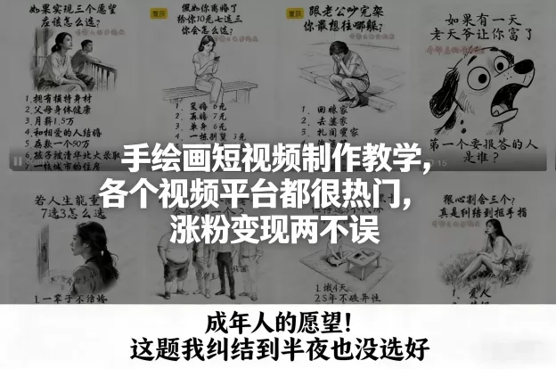 手绘画短视频制作教学，各个视频平台都很热门，涨粉变现两不误-鹊桥梦网创