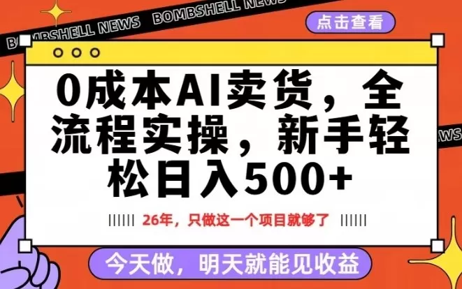 0成本AI卖货，每天十几分钟，新手轻松日入500+，隔天就能见收益【揭秘】