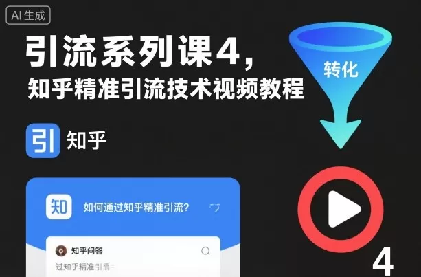 引流系列课4，知乎精准引流技术视频教程-鹊桥梦网创
