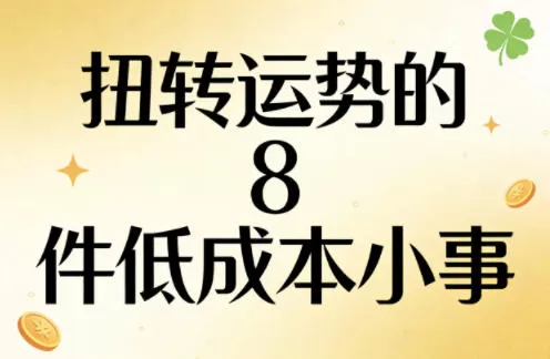 付费文章：扭转运势的8件低成本小事-鹊桥梦网创