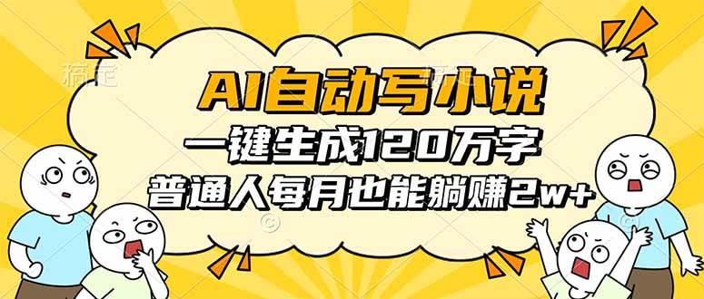 （16276期）AI自动写小说，一键生成120万字，普通人每月也能躺赚2w+-鹊桥梦网创