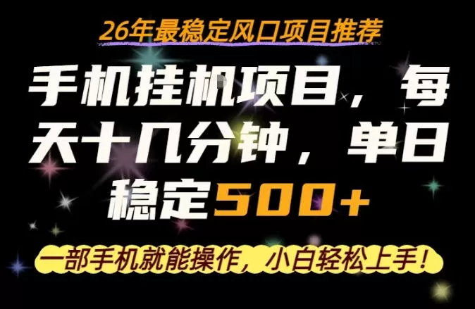 一部手机就可以操作，每天十几分钟，轻松日入500+，26年最稳定风口项目【揭秘】-鹊桥梦网创