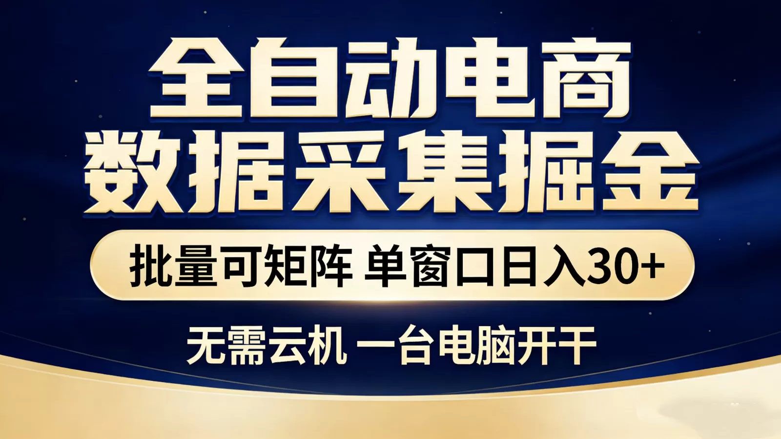 全自动电商数据采集掘金 批量可矩阵 单窗口轻松日入30+-鹊桥梦网创