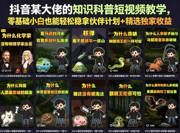 抖音某大佬的知识科普短视频教学,零基础小白也能轻松稳拿伙伴计划+精选独家收益-鹊桥梦网创